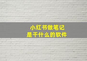 小红书做笔记是干什么的软件