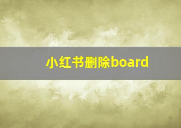 小红书删除board