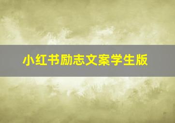 小红书励志文案学生版