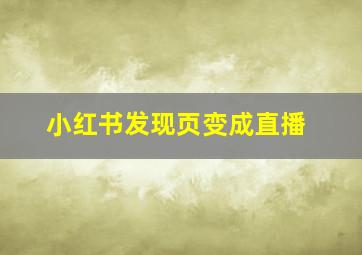 小红书发现页变成直播