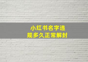 小红书名字违规多久正常解封