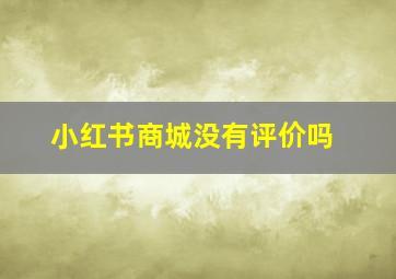 小红书商城没有评价吗