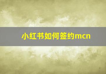 小红书如何签约mcn