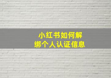 小红书如何解绑个人认证信息