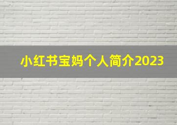 小红书宝妈个人简介2023