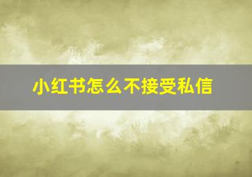 小红书怎么不接受私信