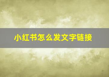 小红书怎么发文字链接