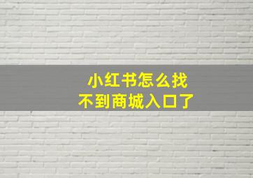 小红书怎么找不到商城入口了