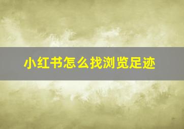 小红书怎么找浏览足迹