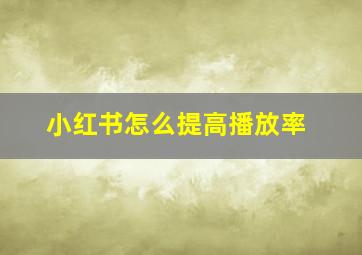 小红书怎么提高播放率