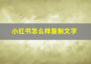 小红书怎么样复制文字