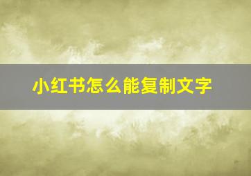 小红书怎么能复制文字