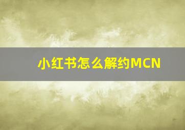 小红书怎么解约MCN