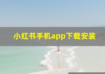 小红书手机app下载安装