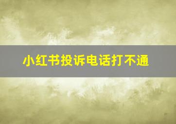 小红书投诉电话打不通