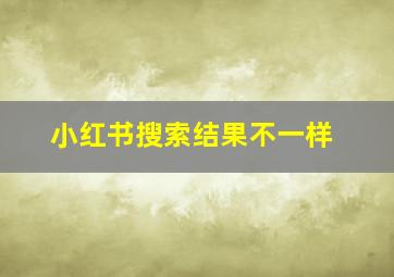 小红书搜索结果不一样