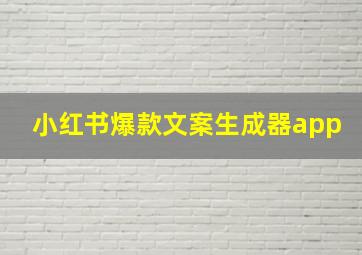 小红书爆款文案生成器app