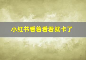 小红书看着看着就卡了