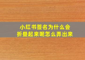 小红书签名为什么会折叠起来呢怎么弄出来