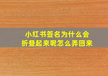 小红书签名为什么会折叠起来呢怎么弄回来