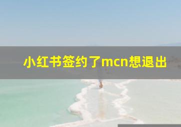 小红书签约了mcn想退出