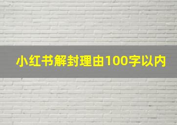 小红书解封理由100字以内