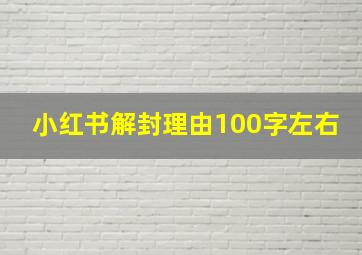 小红书解封理由100字左右