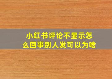 小红书评论不显示怎么回事别人发可以为啥