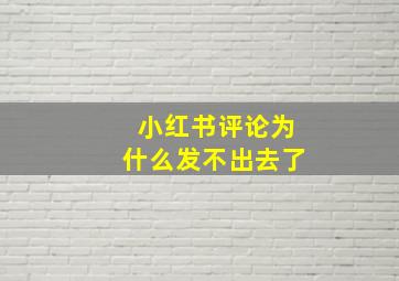 小红书评论为什么发不出去了