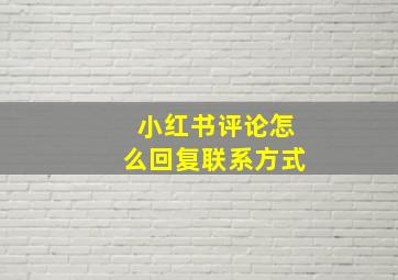 小红书评论怎么回复联系方式