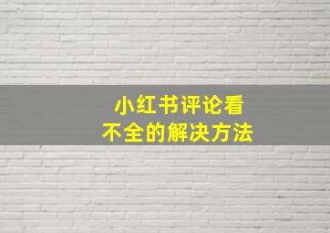 小红书评论看不全的解决方法