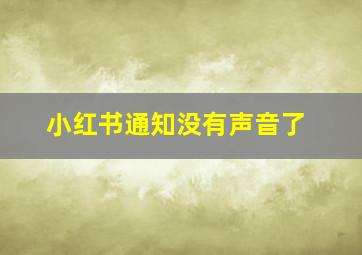 小红书通知没有声音了