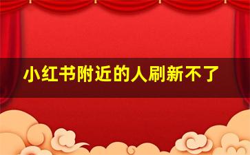 小红书附近的人刷新不了