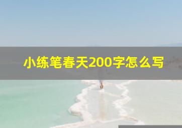 小练笔春天200字怎么写