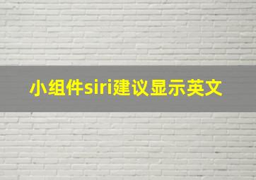 小组件siri建议显示英文