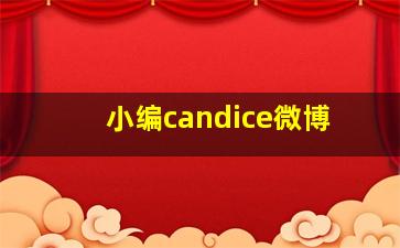 小编candice微博