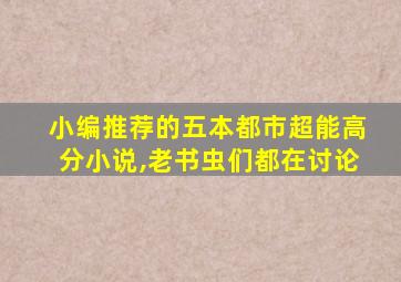 小编推荐的五本都市超能高分小说,老书虫们都在讨论