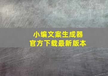 小编文案生成器官方下载最新版本