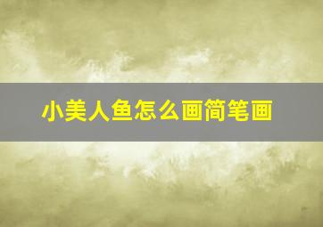 小美人鱼怎么画简笔画