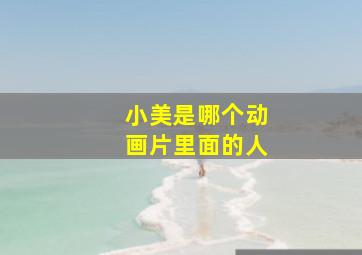 小美是哪个动画片里面的人