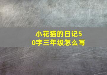 小花猫的日记50字三年级怎么写