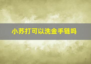 小苏打可以洗金手链吗