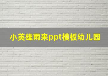 小英雄雨来ppt模板幼儿园