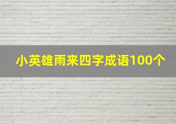 小英雄雨来四字成语100个