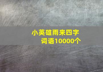 小英雄雨来四字词语10000个