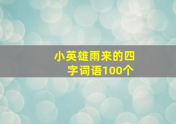 小英雄雨来的四字词语100个