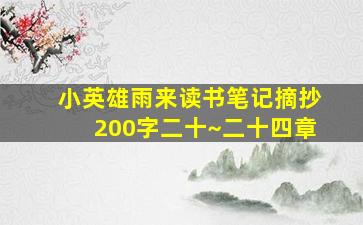 小英雄雨来读书笔记摘抄200字二十~二十四章