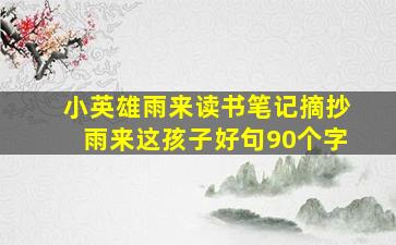 小英雄雨来读书笔记摘抄雨来这孩子好句90个字