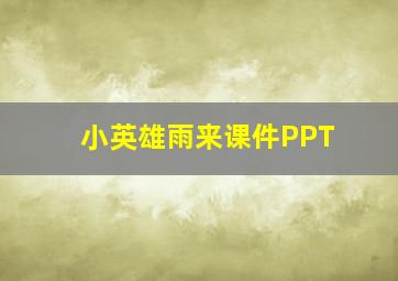 小英雄雨来课件PPT