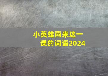 小英雄雨来这一课的词语2024